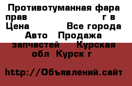 Противотуманная фара прав.RengRover ||LM2002-12г/в › Цена ­ 2 500 - Все города Авто » Продажа запчастей   . Курская обл.,Курск г.